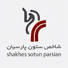 شاخص ستون پارسیان